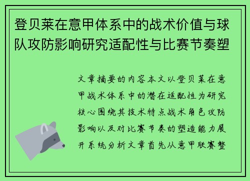 登贝莱在意甲体系中的战术价值与球队攻防影响研究适配性与比赛节奏塑造