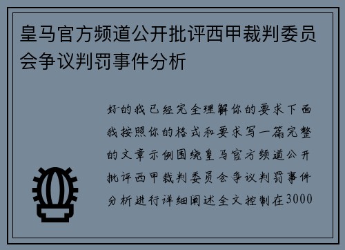 皇马官方频道公开批评西甲裁判委员会争议判罚事件分析