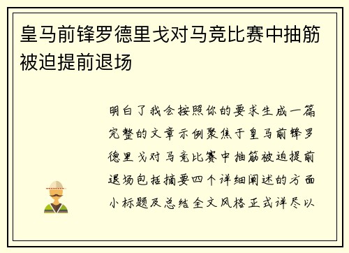 皇马前锋罗德里戈对马竞比赛中抽筋被迫提前退场