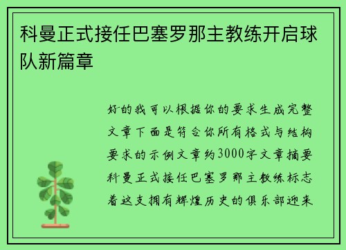 科曼正式接任巴塞罗那主教练开启球队新篇章