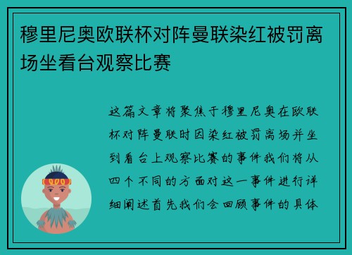 穆里尼奥欧联杯对阵曼联染红被罚离场坐看台观察比赛