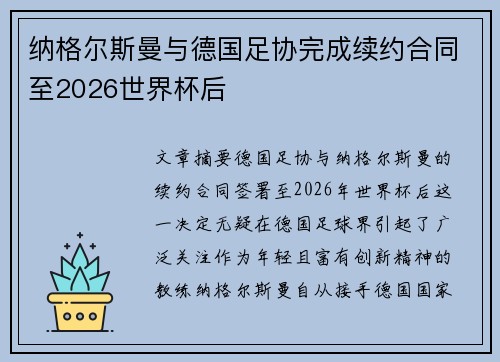 纳格尔斯曼与德国足协完成续约合同至2026世界杯后