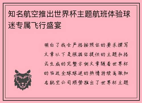 知名航空推出世界杯主题航班体验球迷专属飞行盛宴
