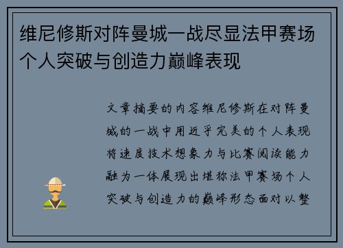 维尼修斯对阵曼城一战尽显法甲赛场个人突破与创造力巅峰表现
