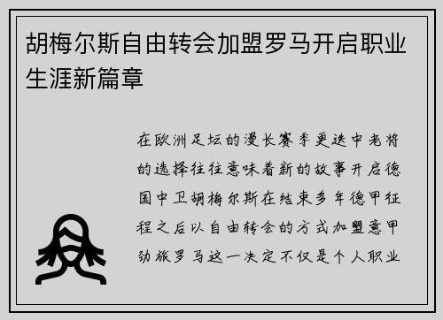 胡梅尔斯自由转会加盟罗马开启职业生涯新篇章