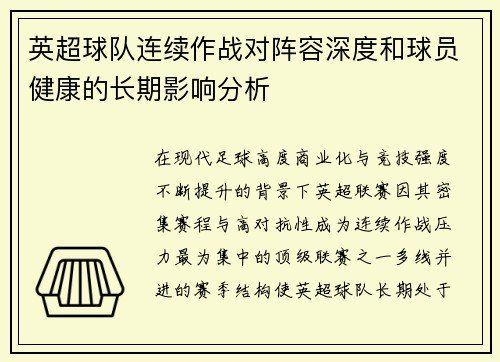 英超球队连续作战对阵容深度和球员健康的长期影响分析