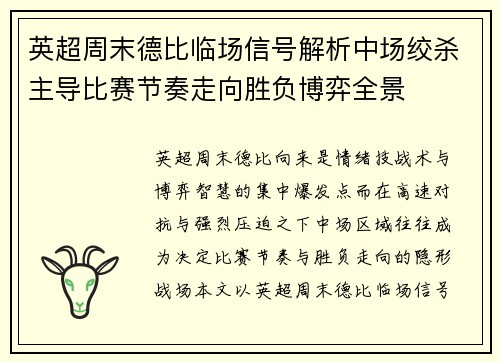 英超周末德比临场信号解析中场绞杀主导比赛节奏走向胜负博弈全景