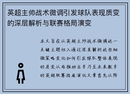 英超主帅战术微调引发球队表现质变的深层解析与联赛格局演变