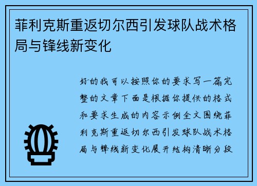 菲利克斯重返切尔西引发球队战术格局与锋线新变化