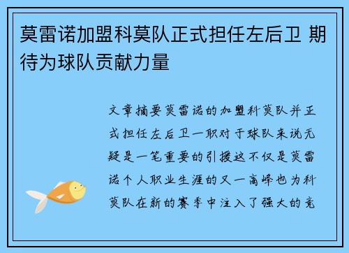 莫雷诺加盟科莫队正式担任左后卫 期待为球队贡献力量