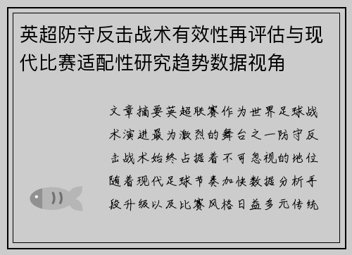 英超防守反击战术有效性再评估与现代比赛适配性研究趋势数据视角