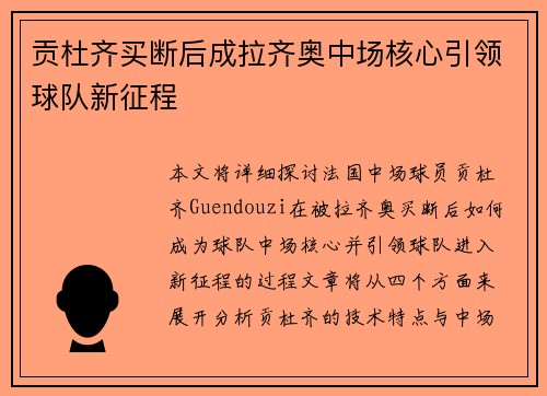 贡杜齐买断后成拉齐奥中场核心引领球队新征程
