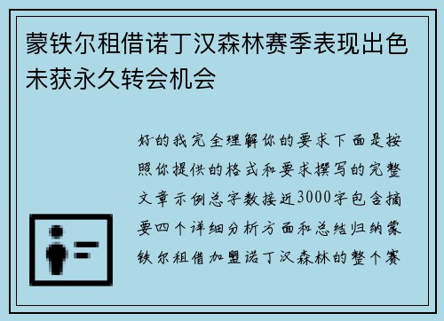 蒙铁尔租借诺丁汉森林赛季表现出色未获永久转会机会