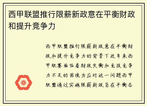 西甲联盟推行限薪新政意在平衡财政和提升竞争力