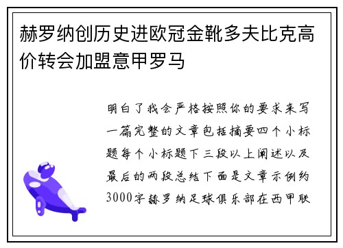 赫罗纳创历史进欧冠金靴多夫比克高价转会加盟意甲罗马