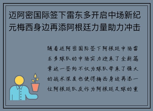 迈阿密国际签下雷东多开启中场新纪元梅西身边再添阿根廷力量助力冲击冠军