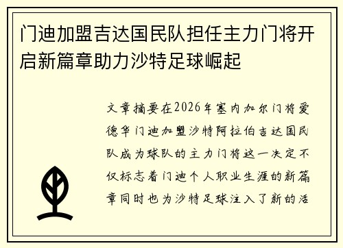 门迪加盟吉达国民队担任主力门将开启新篇章助力沙特足球崛起