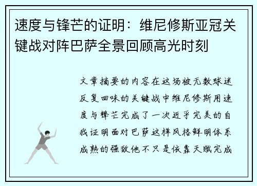 速度与锋芒的证明：维尼修斯亚冠关键战对阵巴萨全景回顾高光时刻