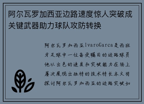 阿尔瓦罗加西亚边路速度惊人突破成关键武器助力球队攻防转换