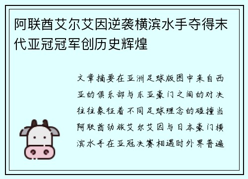 阿联酋艾尔艾因逆袭横滨水手夺得末代亚冠冠军创历史辉煌
