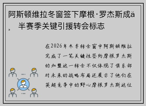 阿斯顿维拉冬窗签下摩根·罗杰斯成下半赛季关键引援转会标志