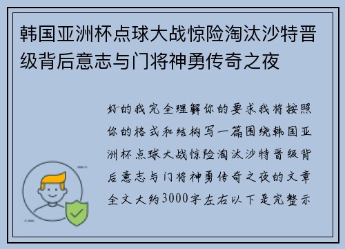 韩国亚洲杯点球大战惊险淘汰沙特晋级背后意志与门将神勇传奇之夜
