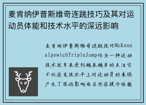 麦肯纳伊普斯维奇连跳技巧及其对运动员体能和技术水平的深远影响